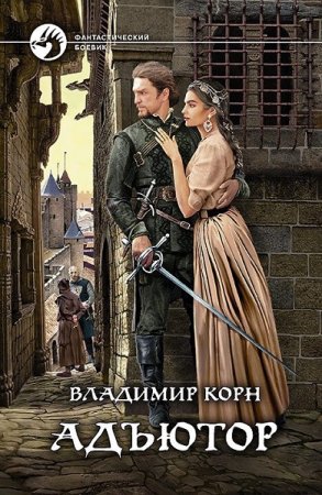 Постер к Владимир Корн. Цикл книг - Адъютор