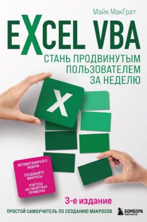 Постер к Excel VBA. Стань продвинутым пользователем за неделю