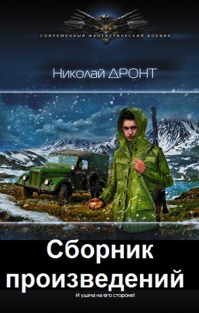 Постер к Николай Дронт - Сборник произведений