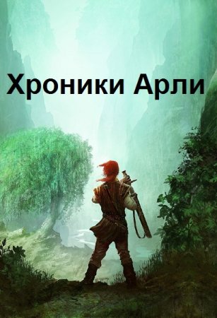 Постер к Владимир Комарьков. Цикл книг - Хроники Арли