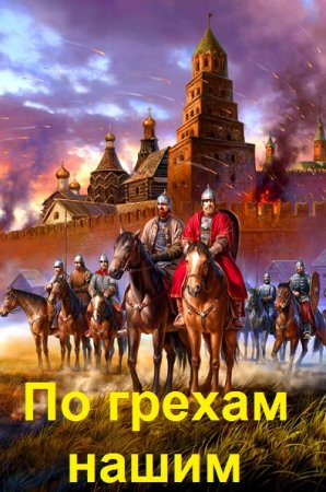 Постер к Денис Старый. Цикл книг - По грехам нашим