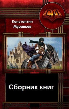 Постер к Константин Муравьёв. Цикл книг - Живучий