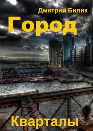 Постер к Дмитрий Билик. Цикл книг - Город