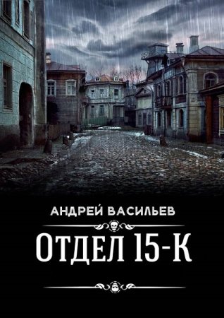 Постер к Андрей Васильев. Цикл книг - Отдел 15-К