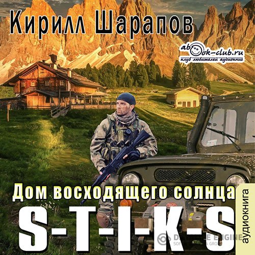 Постер к Кирилл Шарапов - S-T-I-K-S. Дом восходящего солнца (Аудиокнига)