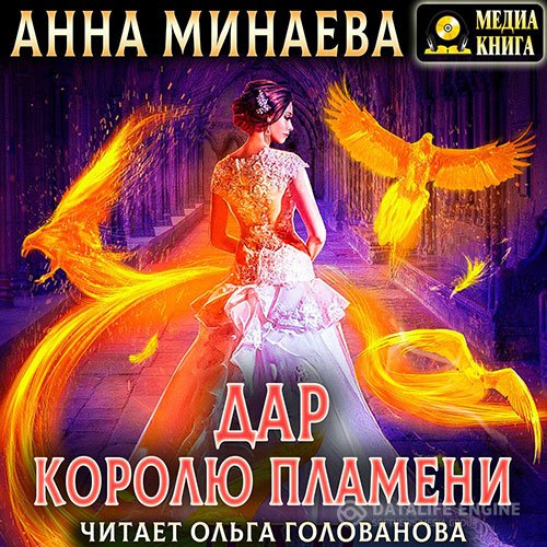 Постер к Анна Минаева - Дар королю пламени (Аудиокнига)