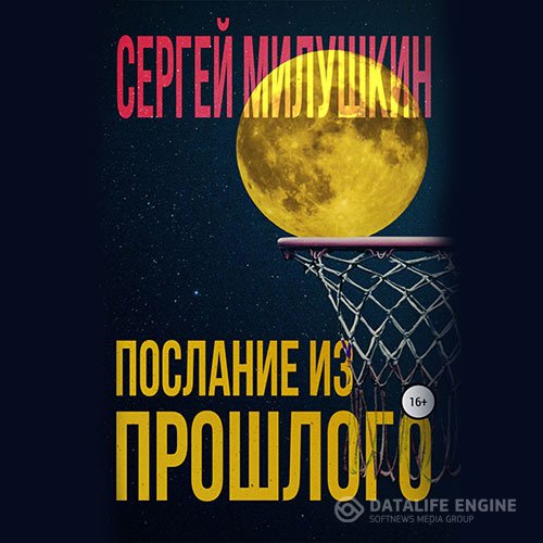 Постер к Сергей Милушкин - Послание из прошлого (Аудиокнига)
