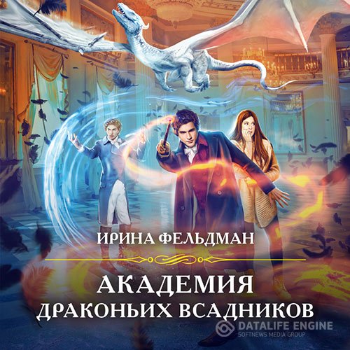 Постер к Ирина Фельдман - Академия драконьих всадников (Аудиокнига)