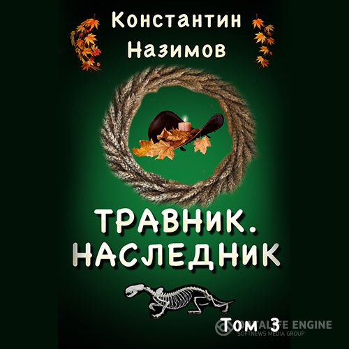 Постер к Константин Назимов - Наследник (Аудиокнига)