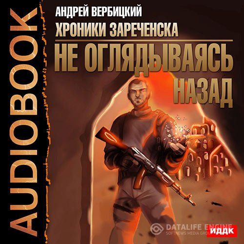 Постер к Андрей Вербицкий - Не оглядываясь назад (Аудиокнига)