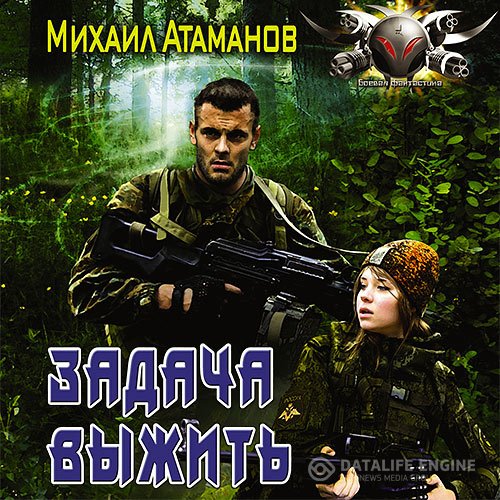 Постер к Михаил Атаманов - Задача выжить (Аудиокнига)