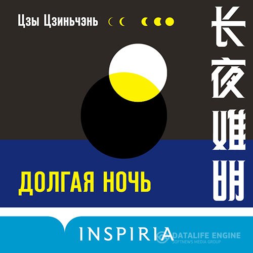 Постер к Цзы Цзиньчэнь - Долгая ночь (Аудиокнига)