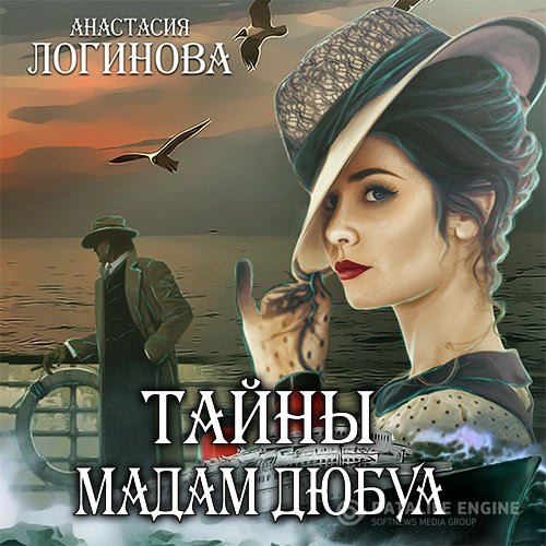 Постер к Анастасия Логинова - Тайны мадам Дюбуа (Аудиокнига)