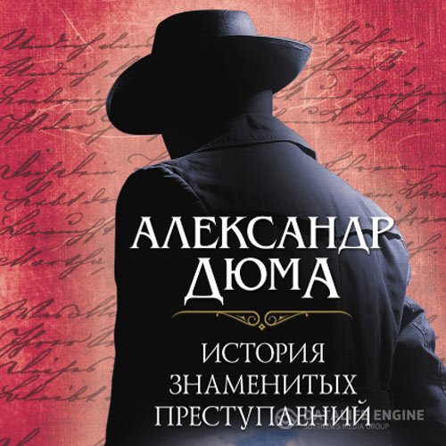 Постер к Александр Дюма - История знаменитых преступлений (Аудиокнига)