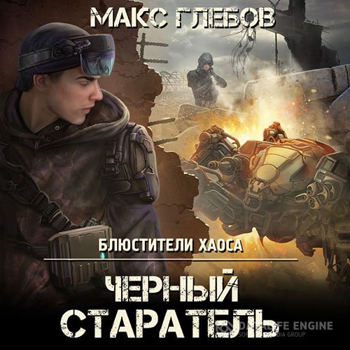 Постер к Макс Глебов - Чёрный старатель (Аудиокнига)