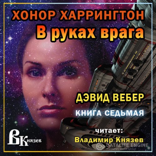 Дэвид Вебер - В руках врага (Аудиокнига)