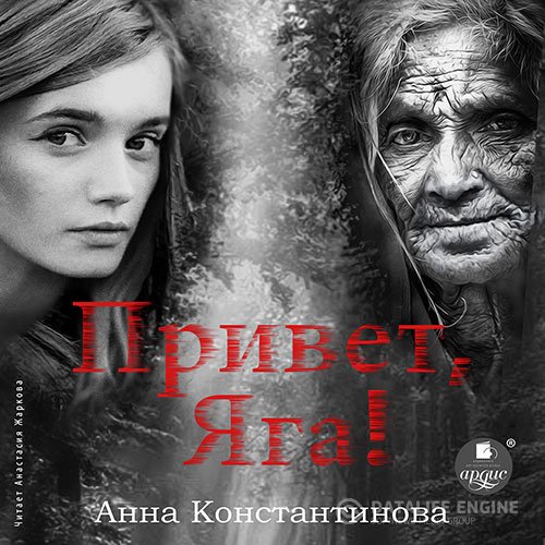 Постер к Анна Константинова - Привет, Яга! (Аудиокнига)