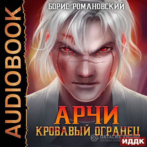 Постер к Борис Романовский - Арчи. Кровавый Огранец (Аудиокнига)