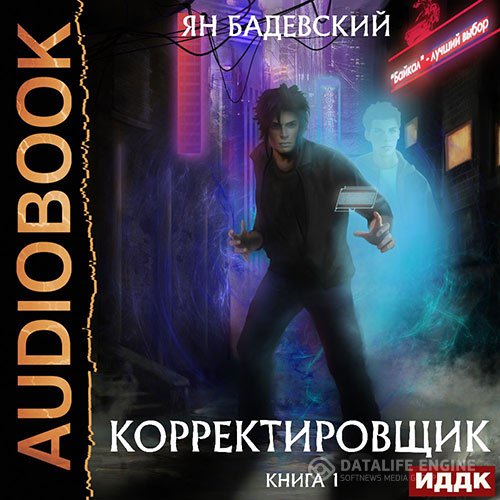 Постер к Ян Бадевский - Корректировщик (Аудиокнига)