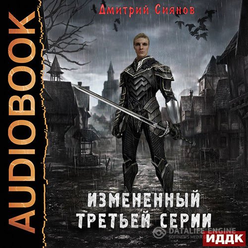 Постер к Дмитрий Сиянов - Изменённый третьей серии (Аудиокнига)