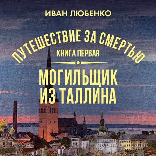 Постер к Иван Любенко - Могильщик из Таллина (Аудиокнига)