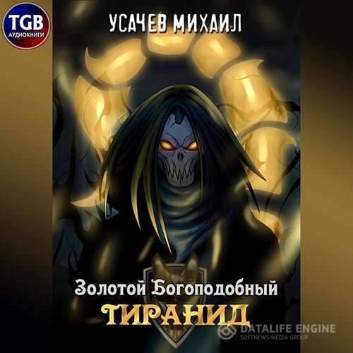 Постер к Илья Дементьев, Михаил Усачев - Золотой Богоподобный Тиранид. Том 1 (Аудиокнига)