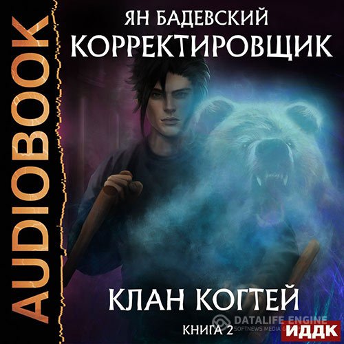 Постер к Ян Бадевский - Клан Когтей (Аудиокнига)