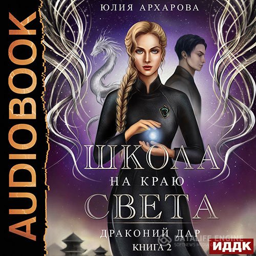 Постер к Юлия Архарова - Драконий дар (Аудиокнига)