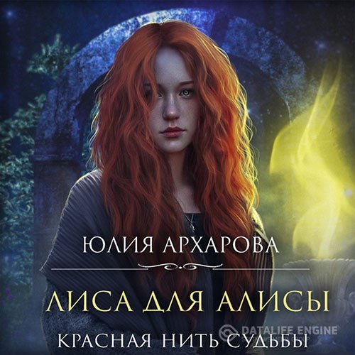 Постер к Юлия Архарова - Лиса для Алисы. Красная нить судьбы (Аудиокнига)
