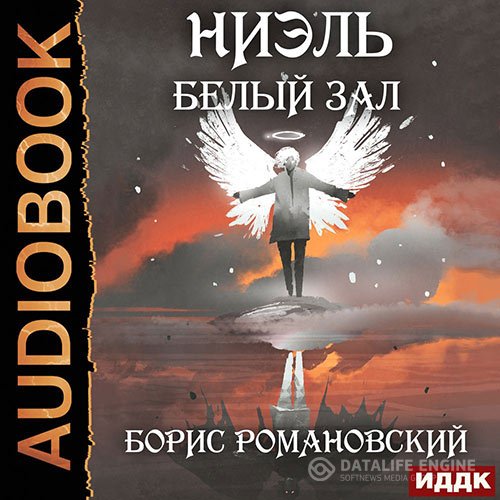 Постер к Борис Романовский - Ниэль. Белый Зал (Аудиокнига)