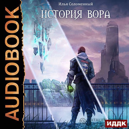 Постер к Илья Соломенный - История вора (Аудиокнига)