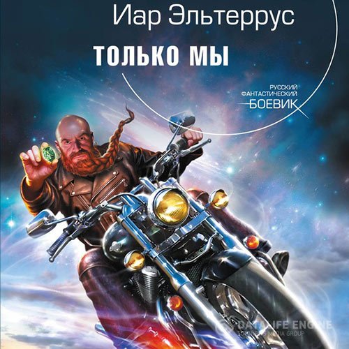 Постер к Иар Эльтеррус - Только мы (Аудиокнига)