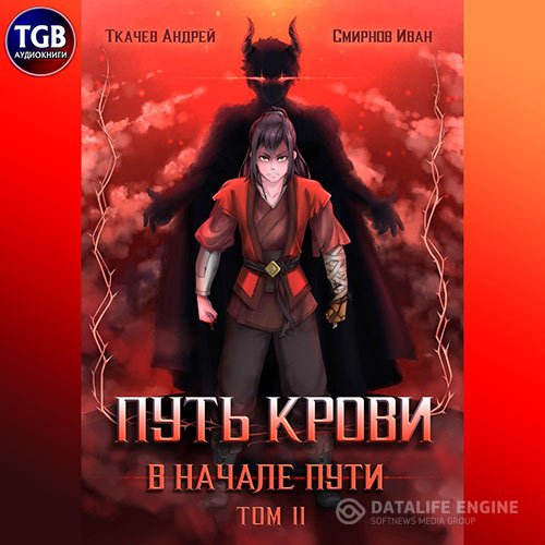 Постер к Андрей Ткачев, Иван Смирнов - Путь крови. В начале пути. Том 2 (Аудиокнига)