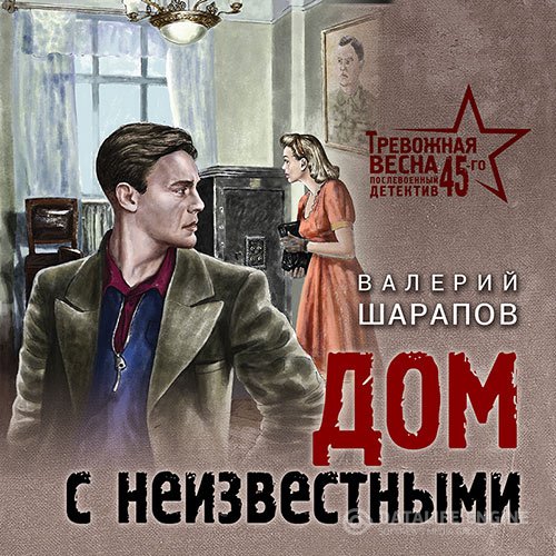 Постер к Валерий Шарапов - Дом с неизвестными (Аудиокнига)