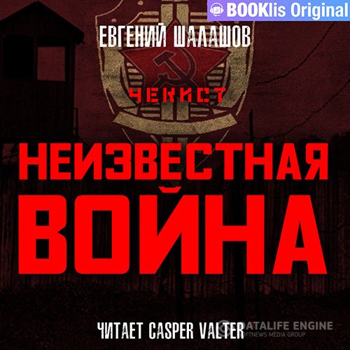 Постер к Евгений Шалашов - Чекист. Неизвестная война (Аудиокнига)