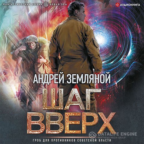 Постер к Андрей Земляной - Шаг вверх (Аудиокнига)