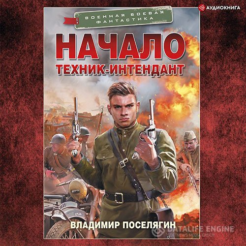 Владимир Поселягин - Начало. Техник-интендант (Аудиокнига)