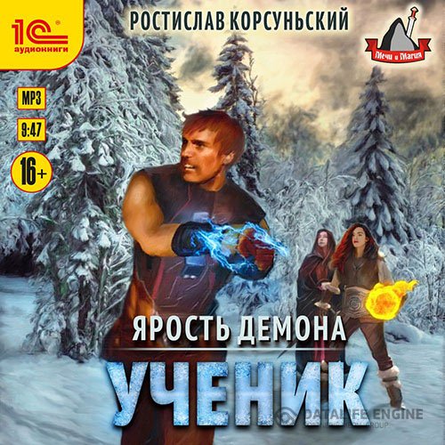 Ростислав Корсуньский - Ярость демона. Ученик (Аудиокнига)