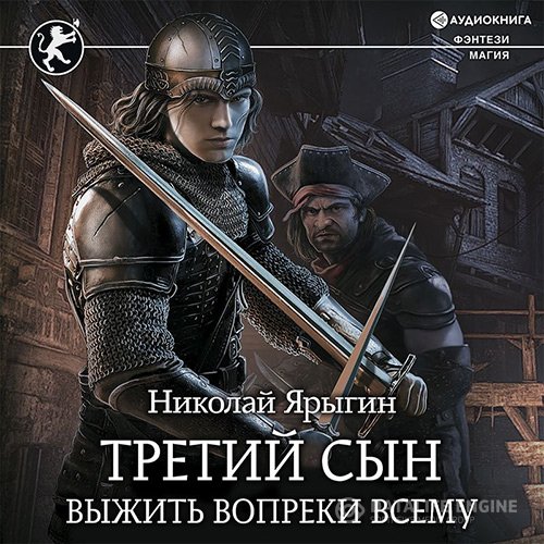 Постер к Николай Ярыгин - Выжить вопреки всему (Аудиокнига)