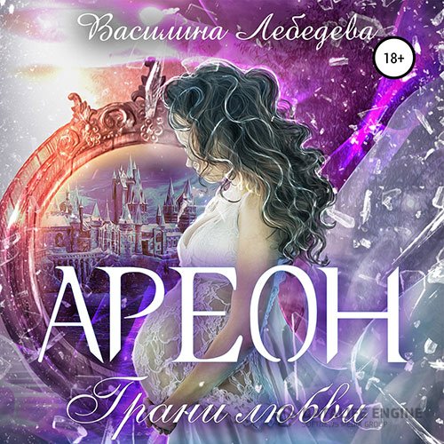 Постер к Василина Лебедева - Ареон. Грани любви (Аудиокнига)