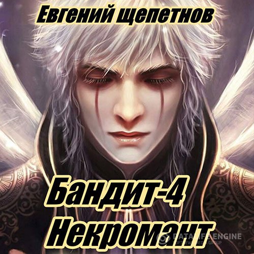Постер к Евгений Щепетнов - Бандит 4. Некромант (Аудиокнига)