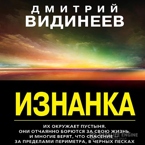 Постер к Дмитрий Видинеев - Изнанка (Аудиокнига)