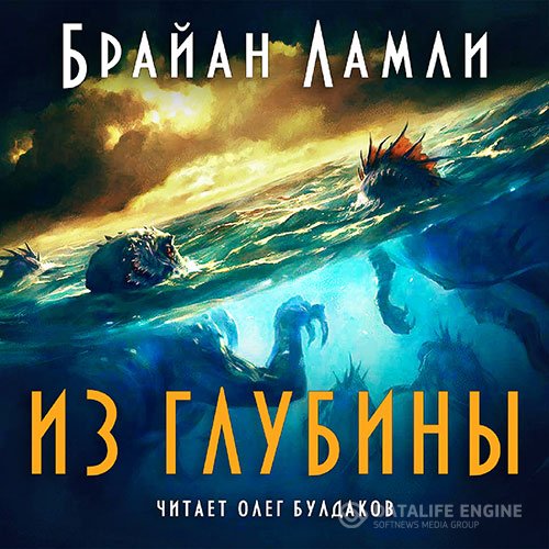 Постер к Брайан Ламли - Из глубины (Аудиокнига)