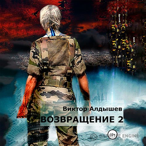Постер к Виктор Алдышев - Возвращение 2 (Аудиокнига)