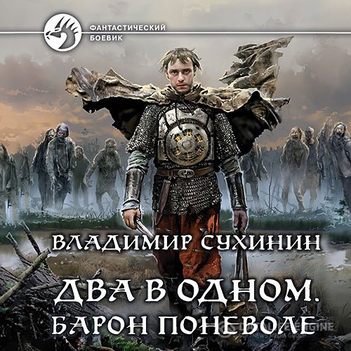 Постер к Владимир Сухинин - Два в одном. Барон поневоле (Аудиокнига)