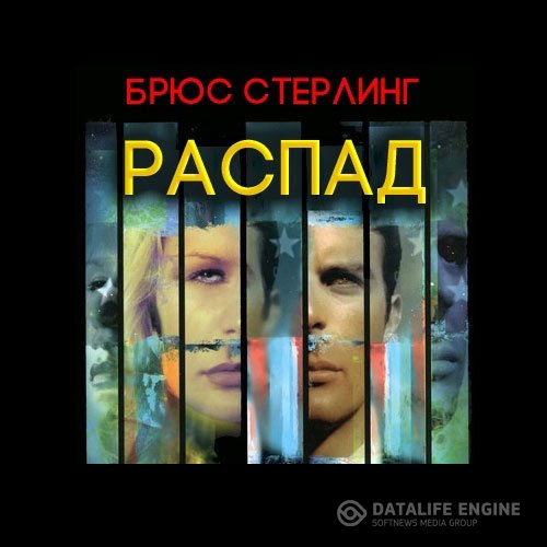 Постер к Брюс Стерлинг - Распад (Аудиокнига)