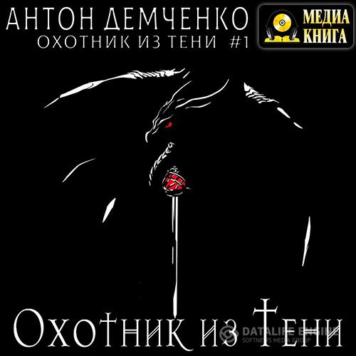 Постер к Антон Демченко - Охотник из Тени (Аудиокнига)