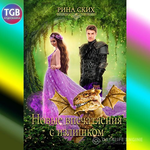 Постер к Рина Ских - Новые впечатления с излишком (Аудиокнига)