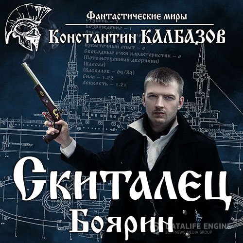 Постер к Константин Калбазов - Боярин (Аудиокнига)