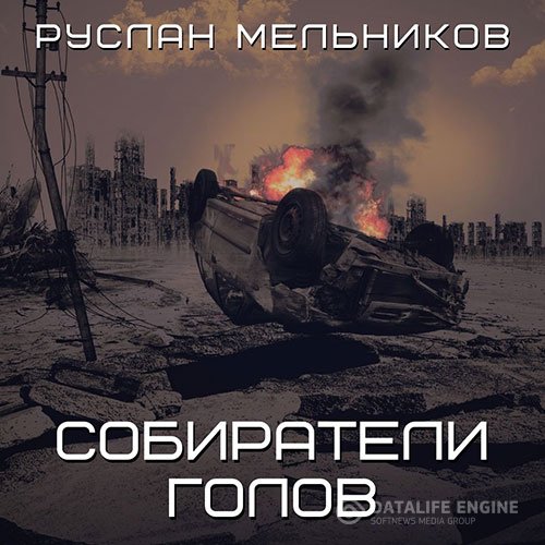 Постер к Руслан Мельников - Собиратели голов (Аудиокнига)